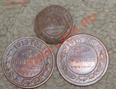 3 копейки 1913 и 1915 года,1 копейка 1913. - DSC03548.JPG