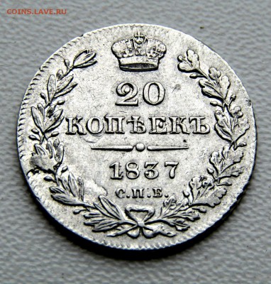 20копеек 1837 с остатками шт.блеска.оценка - 0J4ovECLIEA_1