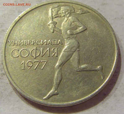 50 стотинок 1977 универсиад Болгария №1 27.10.2018 22:00 МСК - CIMG5720.JPG