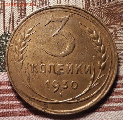 3 копейки1930 - 20181017_200937