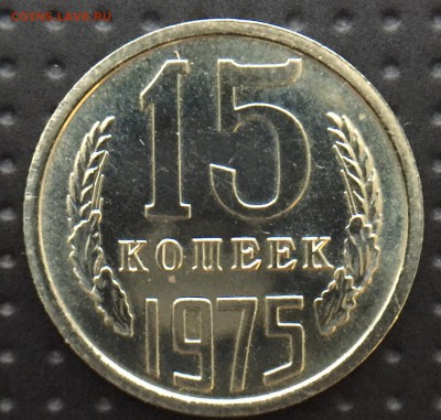 15 копеек 1975 г. UNC до 26.10 в 22.00 Мск - DB9BA5EA-9594-4B9E-A3F9-13A6CB9A80BB