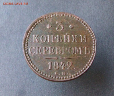 3 копейки серебром 1842ем до 27 10 2018 в 23-00 по мск - Изображение 65935