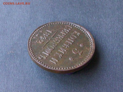 3 копейки серебром 1842ем до 27 10 2018 в 23-00 по мск - Изображение 65938