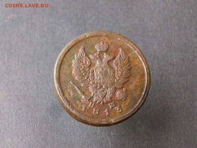 2 копейки 1813 ем-нм до 27 10 2018 в 23-00 по мск - Изображение 65967