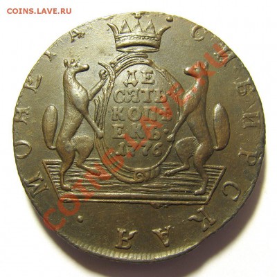 Сибирь десятикопеешная - 10k1776(old)-1