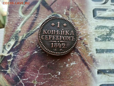1 копейка серебромъ 1842 СМ до 24.10.2018 - 1842 - копия