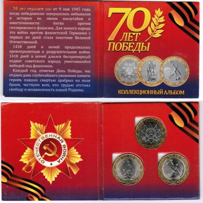 10 рублей 2015 БИМ - 3 шт. 70 лет Победы в альбоме с 1 рубля - 70 лет Победы