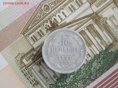 10 копеек 1881  до 26.10.2018    22-00 - DSCN0495.JPG