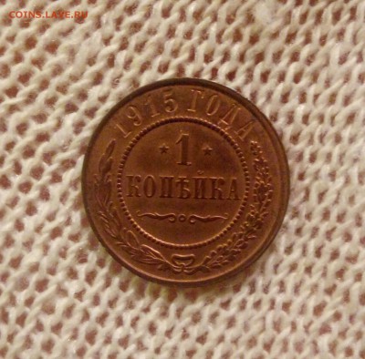 1 копейка 1915 unc, до 21.10.2018, 22:00 - IMG_20181021_175222_558.JPG