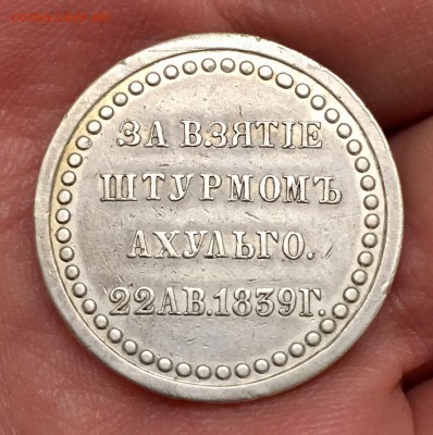 Медаль «За взятие штурмом Ахульго», 1839 г. - 34B1FD45-4628-4B9C-BDA4-1D44F887DCB1