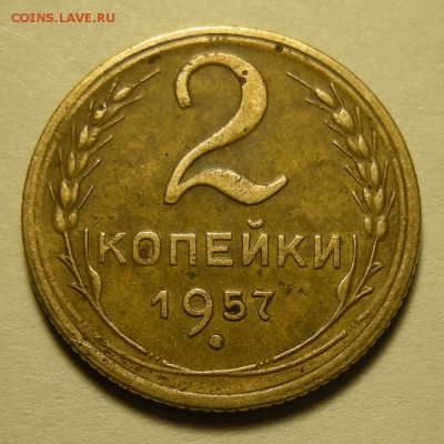 Нечастая 2 копейки 1957 (шт. 1.2) - до 25.10.18. 22:00 мск. - DSCN2180.JPG