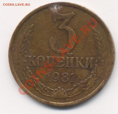 3 копейки 1981 г.  подскажите  с определением. - 1981-1