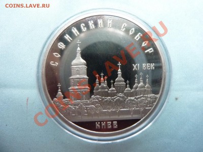 5 руб. СОФИЙСКИЙ СОБОР Киев ПРУФ в капсуле до 23.05.11 в 22- - MEMO0005.JPG