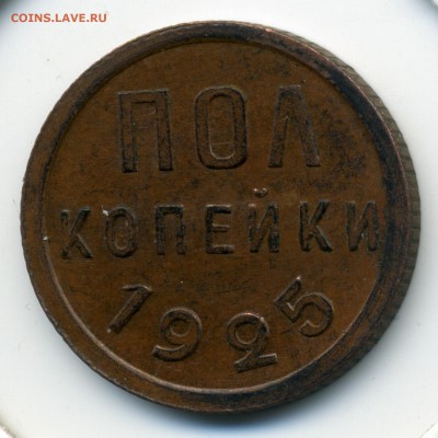Полкопейки 1925 до 25-го.10.18г. в 22:15 - полкопейки