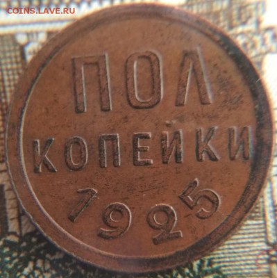 Полкопейки 1925 до 25-го.10.18г. в 22:15 - 1925