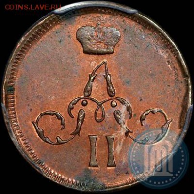 Денежка 1862 ЕМ яркий UNC - 62а