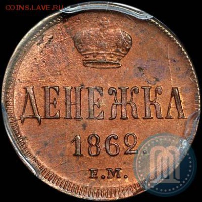 Денежка 1862 ЕМ яркий UNC - 62б