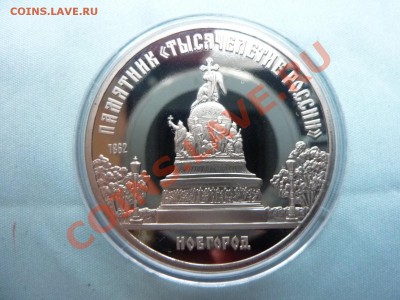 5 руб. НОВГОРОД ПРУФ в капсуле до 23.05.11 в 22-00 - MEMO0007.JPG