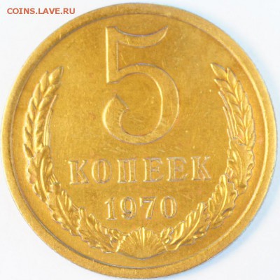 5 копеек 1970 - 5к70р-2
