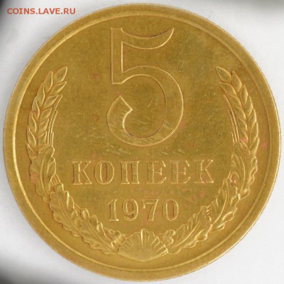 5 копеек 1970 - 5к70р-1