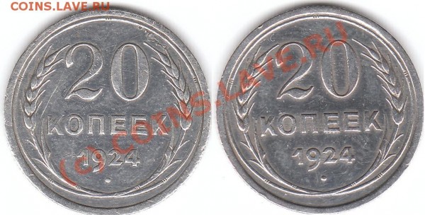 20 копеек 1924г. - 1924 (1)