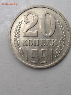 20 копеек 1991 без двора Подлинность. - IMG_7247-21-10-18-01-57.JPG