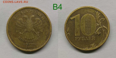 10 рублей 2010 шт.2.3-Б,В1,,В3,В4,Г,Д по А.С - В4