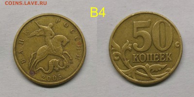 50 копеек 2005м.шт.1.2Б1,Б3,Б4,В1,В4 - В4