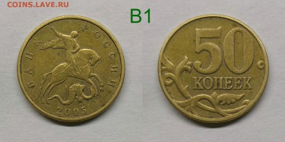 50 копеек 2005м.шт.1.2Б1,Б3,Б4,В1,В4 - В1