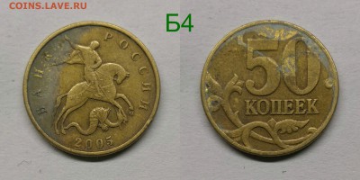 50 копеек 2005м.шт.1.2Б1,Б3,Б4,В1,В4 - Б4