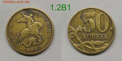 50 копеек 2002м.1.2Б2,2004м.шт.Б,2005м.1.2В1 - 1.2В1