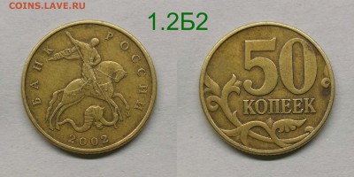 50 копеек 2002м.1.2Б2,2004м.шт.Б,2005м.1.2В1 - 1.2Б2