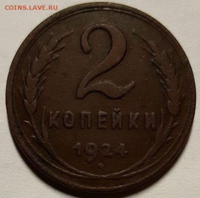 2 копейки 1924 г. Гладкий гурт До 24.10.18 г в 22.00 по Мск - 20181019_222724
