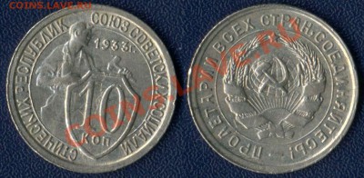 10 коп 1933г 15 коп 1933г до 20.05.2011г 22. - 1933г 10копеек