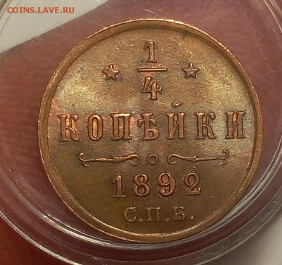4 КОПЕЙКИ 1892г штемпельные до 23.10.18 - IMG_20100221_002604.JPG