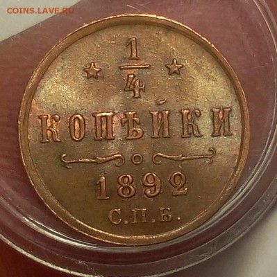 4 КОПЕЙКИ 1892г штемпельные до 23.10.18 - IMG_20100221_002627.JPG
