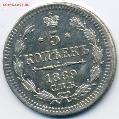 5 копеек 1869 НI до 22:15 24.10.2018 по мск. - 1869щз