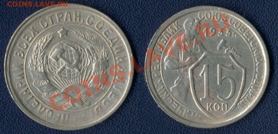 10 коп 1933г 15 коп 1933г до 20.05.2011г 22. - 1933г 15 копеек