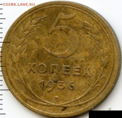 5 копеек 1936 до 24.10.18, 22:30 - #2563