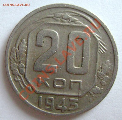 20 копеек 1943 года. Что за штемпель ? Странная цифра 3 - DSC02549
