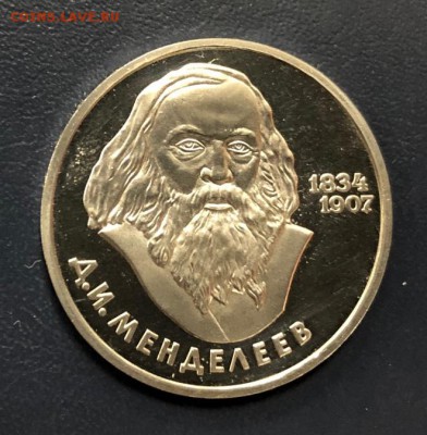 1 рубль 1984 Менделеев Стародел пруф с 200 руб до 28.10.18 - IMG_2945-21-10-18-11-26