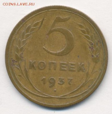 5 копеек 1937 до 24.10.18, 22:30 - #1329