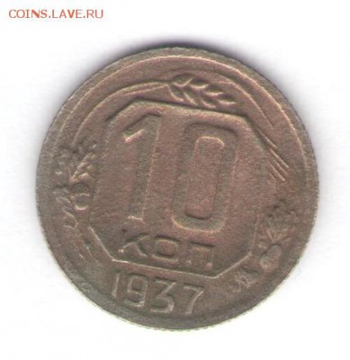 10 копеек 1937 до 24.10.18, 22:30 - #1333
