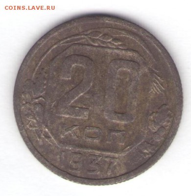 20 копеек 1937 до 24.10.18, 22:30 - #2834