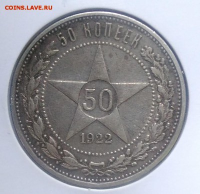 50 копеек 1922 пл по ФИКСУ - IMG_20180919_155527
