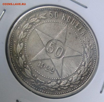 50 копеек 1922 пл по ФИКСУ - IMG_20180919_155551