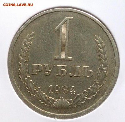 1 рубль 1984 по ФИКСУ - IMG_20180926_171500