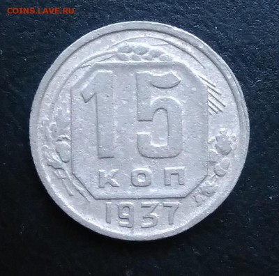 15 копеек 1937 по ФИКСУ - IMG_20181012_164059