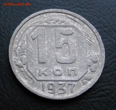 15 копеек 1937 по ФИКСУ - IMG_20181012_164125