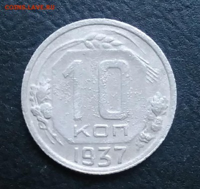 10 копеек 1937 по ФИКСУ - IMG_20181012_164954
